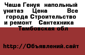 Чаша Генуя (напольный унитаз) › Цена ­ 100 - Все города Строительство и ремонт » Сантехника   . Тамбовская обл.